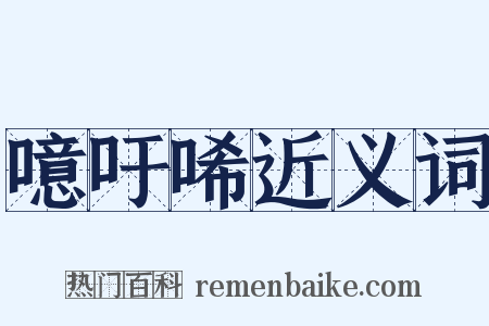 噫吁唏近义词是什么意思的图片